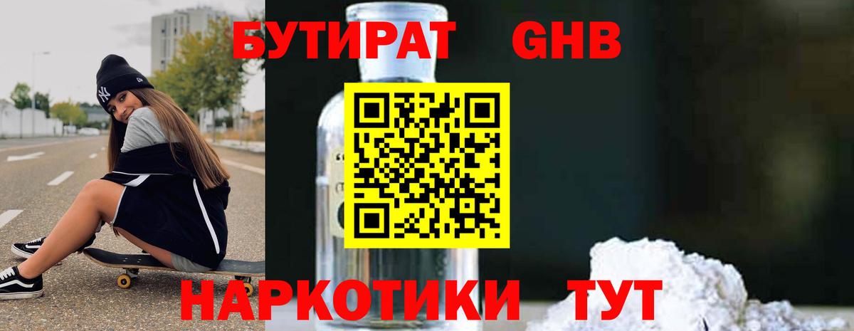 Бутират GHB  Вход с VPN  БУТИРАТ  Гусев 